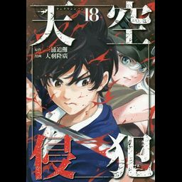 Manga Tenkuu Shinpan (High-Rise Invasion - Japanese Ver.) Vol. 18