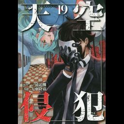 Manga Tenkuu Shinpan (High-Rise Invasion - Japanese Ver.) Vol. 19