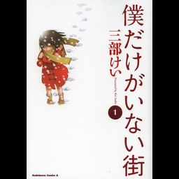 Manga Boku dake Ga Inai Machi (Japanese Ver.) Vol. 1
