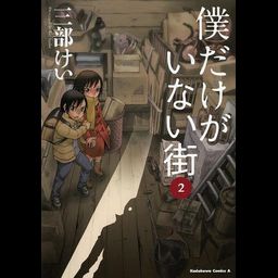 Manga Boku dake Ga Inai Machi (Japanese Ver.) Vol. 2