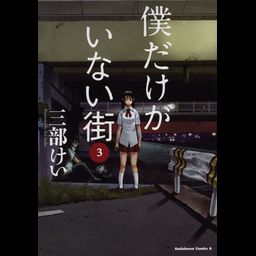 Manga Boku dake Ga Inai Machi (Japanese Ver.) Vol. 3