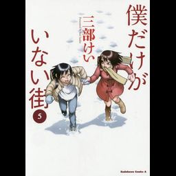 Manga Boku dake Ga Inai Machi (Japanese Ver.) Vol. 5
