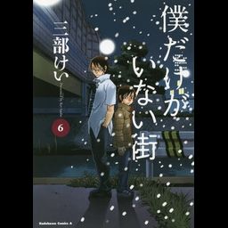 Manga Boku dake Ga Inai Machi (Japanese Ver.) Vol. 6