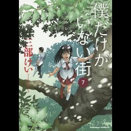 Manga Boku dake Ga Inai Machi (Japanese Ver.) Vol. 7