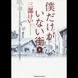 Manga Boku dake Ga Inai Machi (Japanese Ver.) Vol. 8