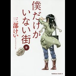 Manga Boku dake Ga Inai Machi (Japanese Ver.) Vol. 9