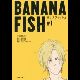 Novel BANANA FISH (Japanese Ver.) Vol. 1
