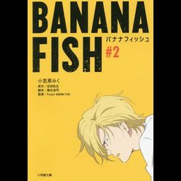 Novel BANANA FISH (Japanese Ver.) Vol. 2
