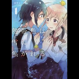 Manga Nettaigyo wa Yuki ni Kogareru  (Japanese Ver.) Vol. 1