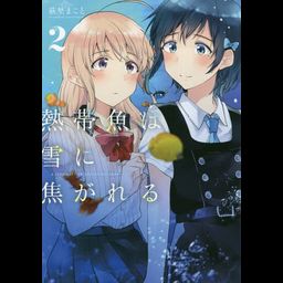 Manga Nettaigyo wa Yuki ni Kogareru  (Japanese Ver.) Vol. 2