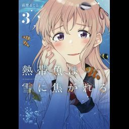 Manga Nettaigyo wa Yuki ni Kogareru  (Japanese Ver.) Vol. 3