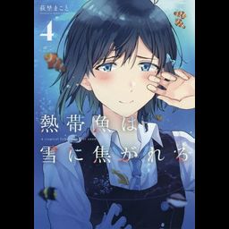 Manga Nettaigyo wa Yuki ni Kogareru  (Japanese Ver.) Vol. 4