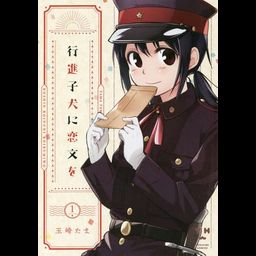 Manga Koushin Koinu Ni Koibumi Wo (Japanese Ver.) Vol. 1