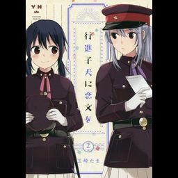 Manga Koushin Koinu Ni Koibumi Wo (Japanese Ver.) Vol. 2