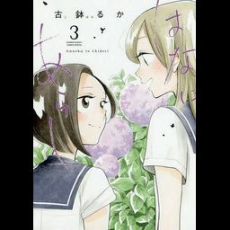 Manga Hana ni Arashi Vol. 3 (Japanese Ver.)