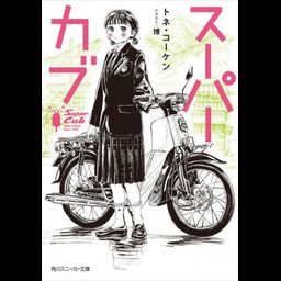 Light Novel Super Cub (Japanese Ver.) Vol. 1