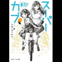Light Novel Super Cub (Japanese Ver.) Vol. 2