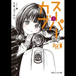Light Novel Super Cub (Japanese Ver.) Vol. 3