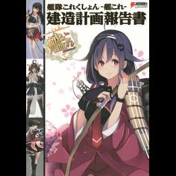 Kantai Collection - Kan Colle - Kenzo Keikaku Hokoku Sho