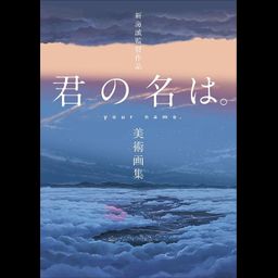 Shinkai Makoto Work "Kimi no Na wa. (Your Name.)" Art Book