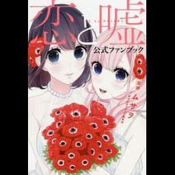 Official Fan Book Koi to Uso (Love and Lies)