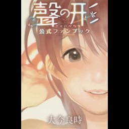 Official Fan Book Koe no Katachi (A Silent Voice - Japanese Ver.)