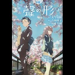 Novel Movie Koe no Katachi (Japanese Ver.) Vol. 1