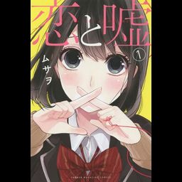 Manga Koi to Uso Regular Edition (Japanese Ver.) Vol. 1