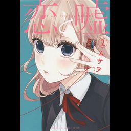 Manga Koi to Uso Regular Edition (Japanese Ver.) Vol. 2