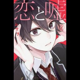Manga Koi to Uso Regular Edition (Japanese Ver.) Vol. 3