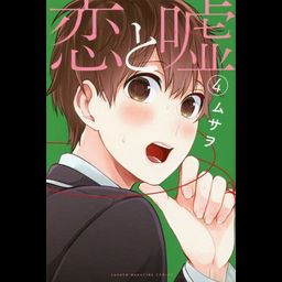 Manga Koi to Uso Regular Edition (Japanese Ver.) Vol. 4