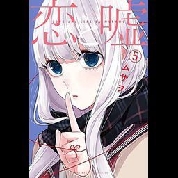 Manga Koi to Uso Regular Edition (Japanese Ver.) Vol. 5