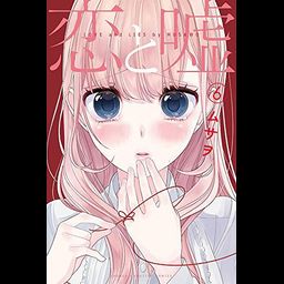 Manga Koi to Uso Regular Edition (Japanese Ver.) Vol. 6