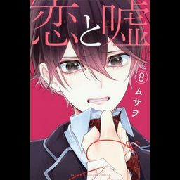 Manga Koi to Uso Regular Edition (Japanese Ver.) Vol. 8