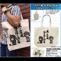 Kantai Collection -KanColle- Kure no Yukikaze, Sasebo no Shigure Large Tote Bag Natural
