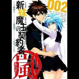 Manga The Testament of Sister New Devil STORM! Vol. 2