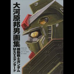 Okawara Kunio Art Book: Mobile Suit Gundam MSV Standard