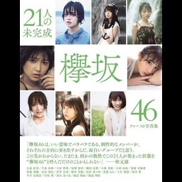 Keyakizaka46 First Photo Book: 21 Nin no Mikansei 
