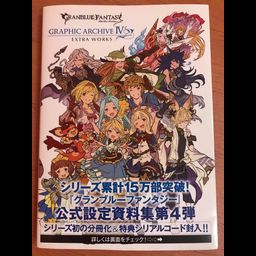 GRANBLUE FANTASY GRAPHIC ARCHIVE IV EXTRA WORKS