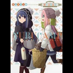 Yuru Camp Official Guide Book Yagai Katsudo Kiroku 