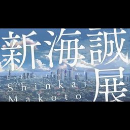 Exhibition of Makoto Shinkai - from "Hoshi no koe" to "Your Name." - official catalog