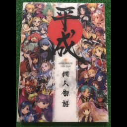 [Bonus Case] Artbook Heisei Doujin Monogatari - Heisei Tribute (1989-2019)