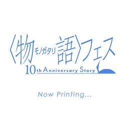 Monogatari Fes 10th Anniversary Story Official Goods Tapestry (72x51cm)