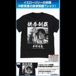 The Idolmaster Cinderella Girls Theater Nakano Yuka no Tekken Seisai T-shirt Black (S/M/L/XL Size)