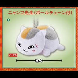 Natsume Yujinchou Nyanko-sensei with Ball Chain (7cm)