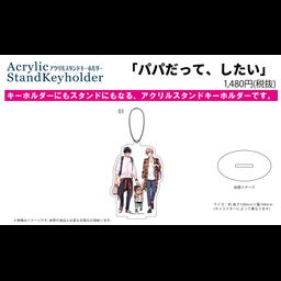 Acrylic Stand Key Chain Papa Datte, Shitai 01 Asumi Kouya & Naruse Keiichi & Naruse Ichika