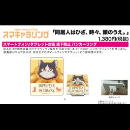 Sma Chara Ring My Roommate Is a Cat 01 Haru3