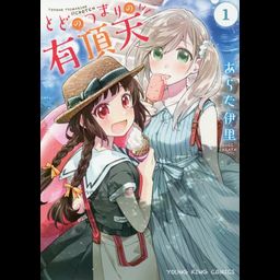 Todo no Tsumari no Uchouten Vol. 1 (Japanese Ver.)
