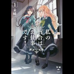 Watashi no Yuri wa Oshigoto Desu! Vol. 1 (Japanese Ver.)