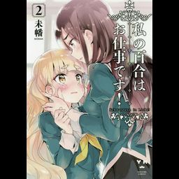 Watashi no Yuri wa Oshigoto Desu! Vol. 2 (Japanese Ver.)